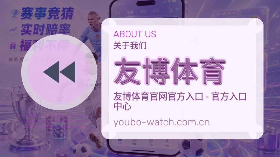 友博体育品牌介绍与客服支持展示