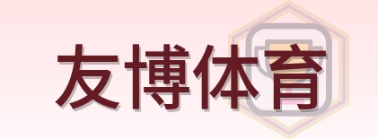 友博体育 Logo